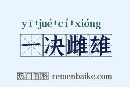 一决雌雄是什么意思的图片